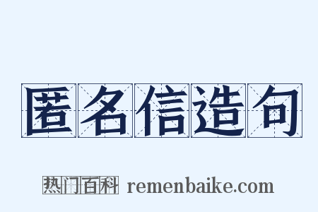 匿名信造句是什么意思的图片